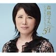 森昌子 シングル・コレクション51 
