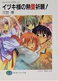イヅキ様の熱愛祈願!―エレメント・マスター〈2〉 (富士見ファンタジア文庫)