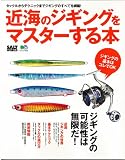近海のジギングをマスターする本