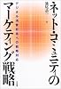 ネット・コミュニティのマーケティング戦略―デジタル消費社会への戦略対応