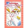 幻のスケートリンク (マジカル少女レイナ 愛蔵版 8)