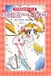 幻のスケートリンク (マジカル少女レイナ 愛蔵版 8)