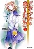 &ldquo;文学少女&rdquo;と恋する挿話集 2 (ファミ通文庫)