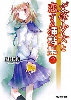 “文学少女”と恋する挿話集 2 (ファミ通文庫)