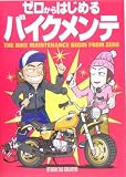 ゼロからはじめるバイクメンテ の評価・レビュー