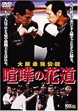 大阪最強伝説 喧嘩の花道 [DVD]
