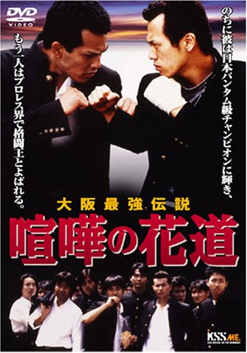 大阪最強伝説 喧嘩の花道 [DVD]