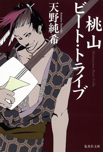 桃山ビート・トライブ (集英社文庫)