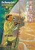 死者の短剣 旅路 上 (創元推理文庫)