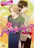 パイナップル・パレード (幻冬舎ルチル文庫)