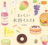 おいしい水彩イラスト (はじ...