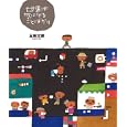 世界は気になることばかり<br>五味 太郎作 <br>偕成社<br>1260円<br>ISBN:9784033322506