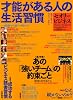 才能がある人の生活習慣　〔セオリービジネス〕2008　vol．1 (セオリーMOOK)