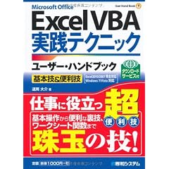 Excel VBA実践テクニックユーザー・ハンドブック―基本技&便利技 Excel2010/2007完全対応 Windows 7/Vista対応 (User Hand Book)