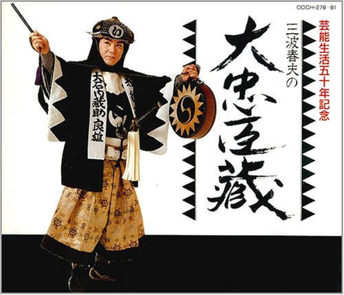 芸能生活五十周年記念 三波春夫の大忠臣蔵