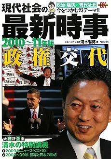 現代社会の最新時事 2010~11年度版 (時事ネタBooks DX)