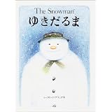 ゆきだるま (評論社の児童図書館・絵本の部屋)
