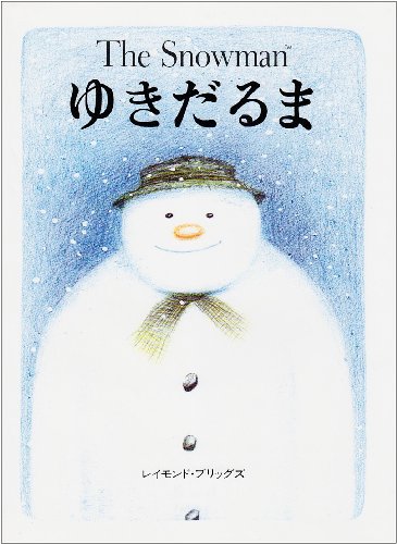 ゆきだるま (評論社の児童図書館・絵本の部屋)のJPEG画像