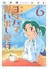 ヨコハマ買い出し紀行 新装版 6 (アフタヌーンKC)