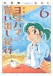 ヨコハマ買い出し紀行 6 新装版 (アフタヌーンKC)