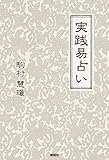 実践易占い