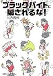 ブラックバイトに騙されるな！ (集英社クリエイティブ)