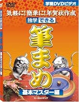 独学できる 筆まめ 基本マスター編