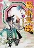風水天戯  巻之四　守れ！乙女の願い (角川ビーンズ文庫)