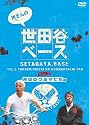 所さんの世田谷ベース2~所印のクルマたち 編~ [DVD]