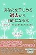 あなたを苦しめる過去から自由になる本