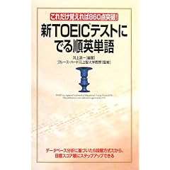 新TOEICテストにでる順英単語―これだけ覚えれば860点突破!