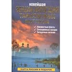 Novejshaya entsiklopediya tainstvennykh mest Rossii book cover
