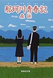 森詠 - 那珂川青春記 (集英社文庫)