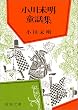 小川未明童話集