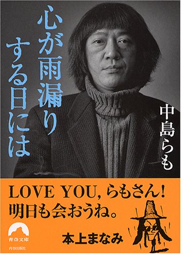 Cover image : 心が雨漏りする日には (青春文庫)