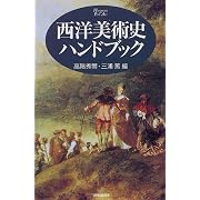 西洋美術史ハンドブック (Handbook of fine art)