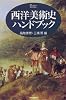 西洋美術史ハンドブック (Handbook of fine art)