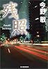 残照 (ハルキ文庫)