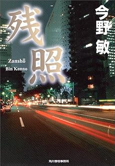 残照 (ハルキ文庫)