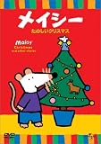 メイシーDVDコレクション たのしいクリスマス