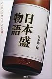 日本盛物語―ニホンサカリはよいお酒