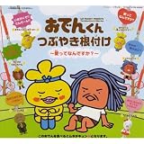 ガシャポン　おでんくん つぶやき根付け ～愛ってなんですか？～ 全6種セットイメージ