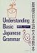 基礎日本語文法教本