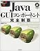 Java GUIコンポーネント完全制覇 (標準プログラマーズライブラリシリーズ)
