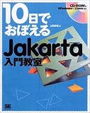 10日でおぼえるJakarta入門教室[CD-ROM付]