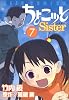 ちょこッとSister(7)