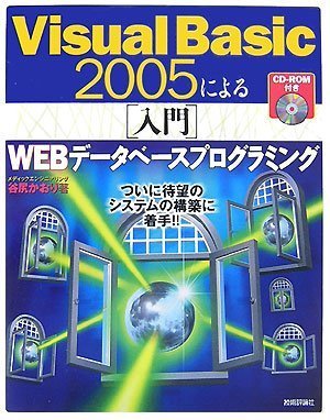 Visual Basic 2005 による[入門]WEBデータベースプログラミング by 谷尻 かおり