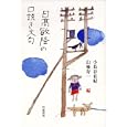 日高敏隆の口説き文句<br>小長谷 有紀編 山極 寿一編 <br>岩波書店<br>2100円<br>ISBN:9784000245043