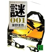 スペシャル・ブレンド・ミステリー 謎001 (講談社文庫)