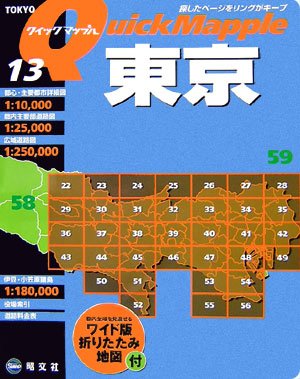 東京 (クイックマップル)
